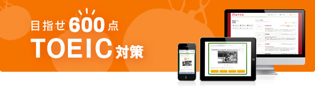 目指せ600点 TOEIC対策